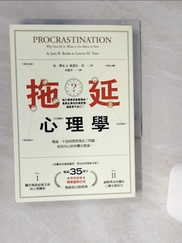 【書寶二手書T4／心理_SRX】拖延心理學_珍‧博克