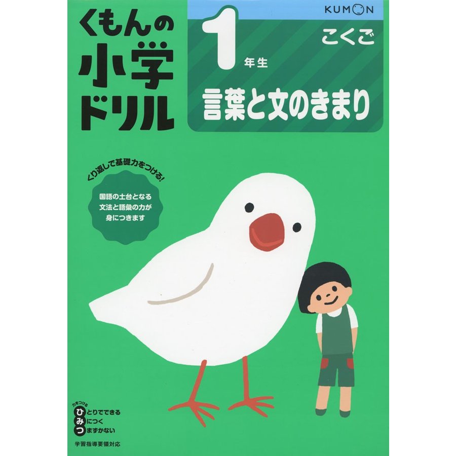 くもん出版 1年生言葉と文のきまり