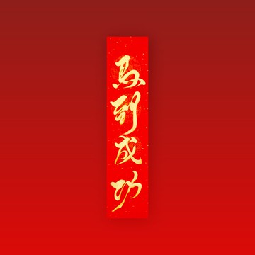 【2026 馬年手寫春聯】金墨馬到成功 | 四言門聯 68 x 17 cm