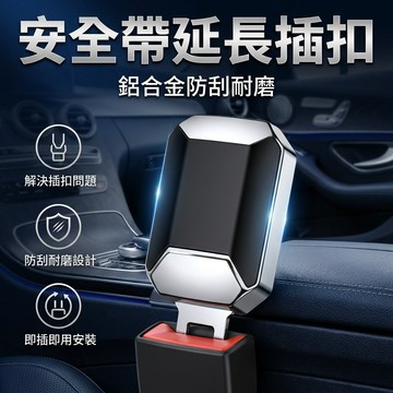 【台灣現貨】 安全帶插扣 汽車安全帶插片 安全帶延長插座