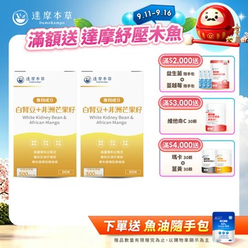 【買一送一】美國專利白腎豆＋非洲芒果籽（60顆/盒．共2盒）