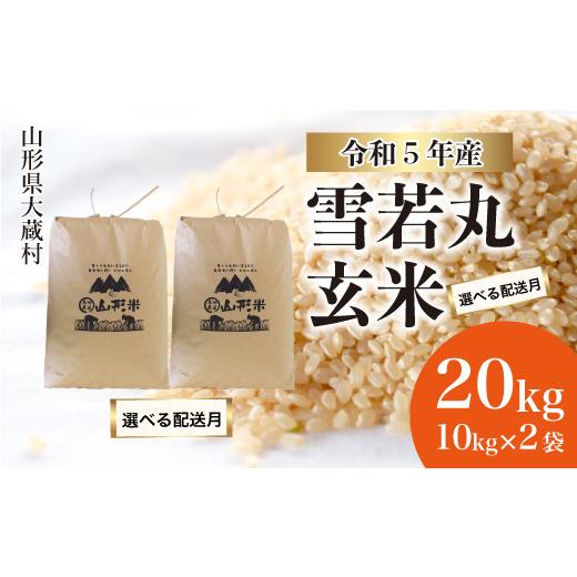 ふるさと納税 山形県 大蔵村 令和5年産 大蔵村 雪若丸  20kg（10kg×2袋）＜配送時期指定可＞