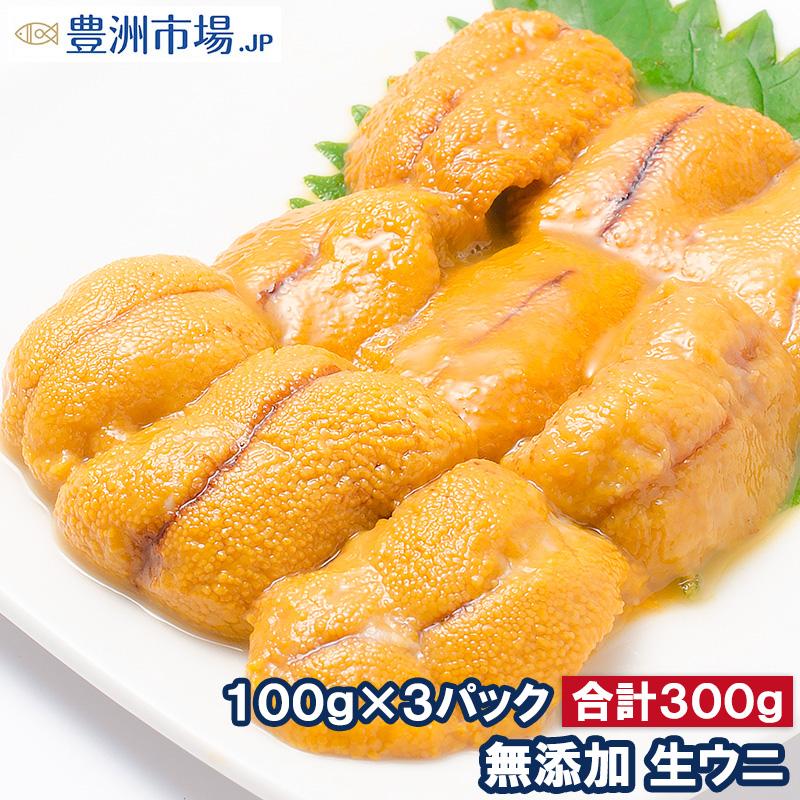 生ウニ 生うに 冷凍 無添加 天然 300g 100g×3パック(ウニ うに 雲丹)