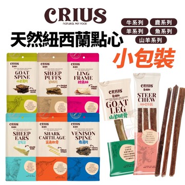 紐西蘭 CRIUS克瑞斯 天然紐西蘭狗零食 小包 牛腩骨 牛舌 羊耳朵 鹿耳朵 狗零食