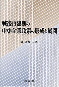 戦後再建期の中小企業政策の形成と展開 渡辺俊三