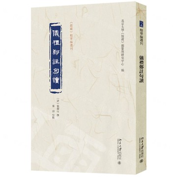 儀禮鄭注句讀/儒藏精華編選刊丨天龍圖書簡體字專賣店丨9787301358320 (tl2508)