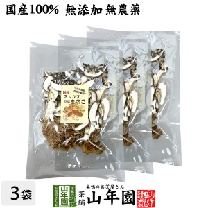 ミックス乾燥きのこ 60g×3袋セット 農薬不使用 送料無料 しいたけ 舞茸 えのき茸 なめこ 妊婦 ダイエット 食物繊維 贈り物 ギフ