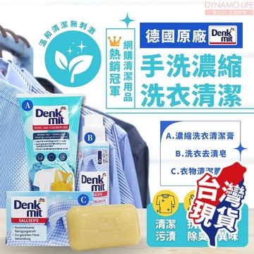 【蝦店隔日到貨！旅行必備】德國DM Denkmit 手洗濃縮洗衣精 手洗精 洗衣皂 衣領精 洗衣精 衣物手洗精 手洗