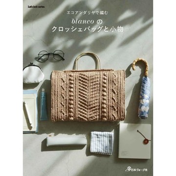 【現貨供應中】blanco 編織包包與小物作品集《用環保紙線編織 blanco的編織包包與小物》【東京卡通漫畫專賣店】