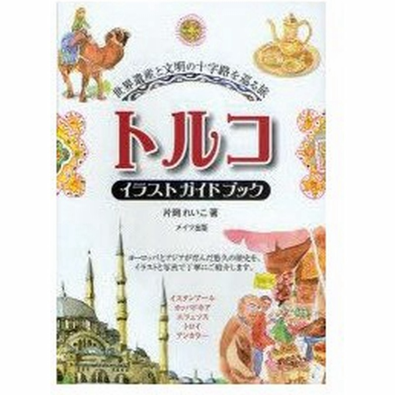 新品本 トルコイラストガイドブック 世界遺産と文明の十字路を巡る旅 片岡れいこ 著 通販 Lineポイント最大0 5 Get Lineショッピング