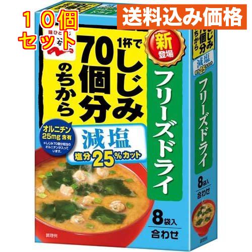 1杯でしじみ70個分のちからみそ汁 減塩 フリーズドライ 8袋入×10個