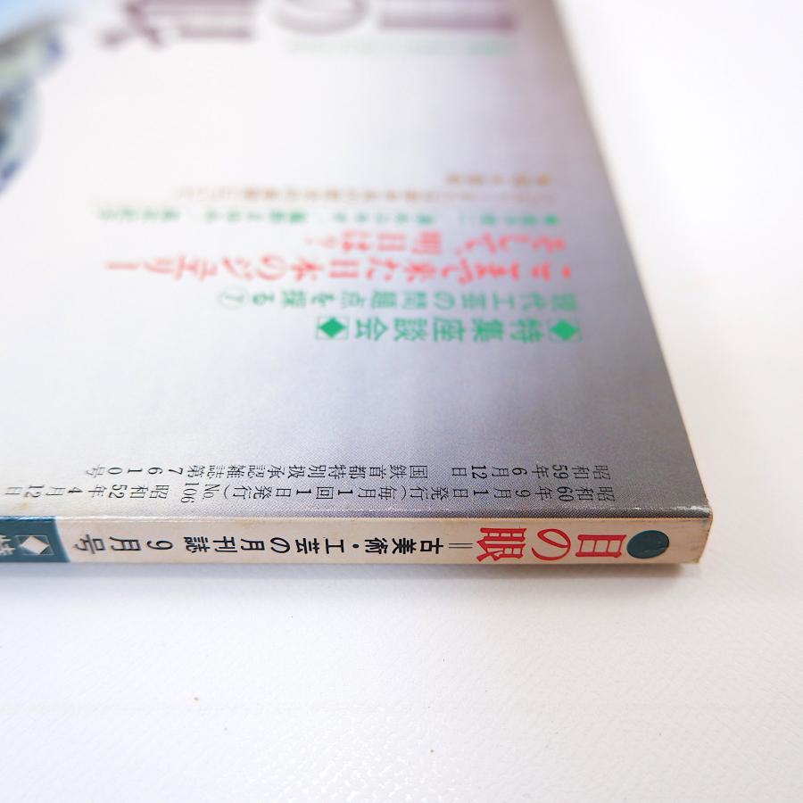 目の眼 1985年9月号「ここまで来た日本のジュエリー そして、明日は？」現代工芸 装身具の歴史的展開 湧永ユキオ 藤野まゆみ