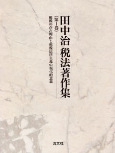 田中治税法著作集 第1巻 田中治