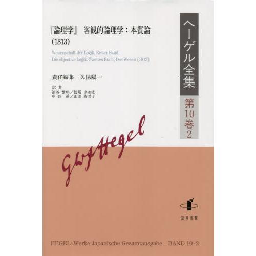 [本 雑誌] ヘーゲル全集  10   ヘーゲ〔著〕