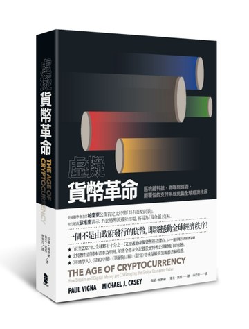 虛擬貨幣革命：區塊鏈科技，物聯網經濟，顛覆性的支付系統挑戰全球經濟秩序[二手書_良好]