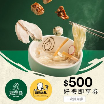 【雞湯大叔/雞湯桑/麵屋一燈/賴山嶼】通用 500元好禮即享券(一次抵用型)