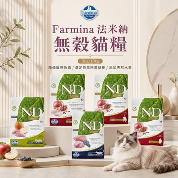 Farmina 法米納 GC 無穀貓糧 5kg 10kg 貓飼料 貓糧 天然無穀 低敏配方 寵物乾糧 貓食 貓乾糧