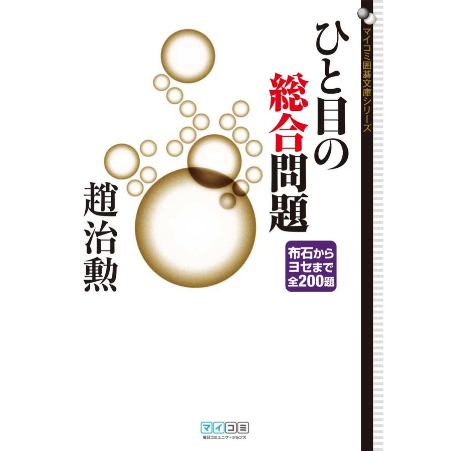 ひと目の総合問題 布石からヨセまで全200題