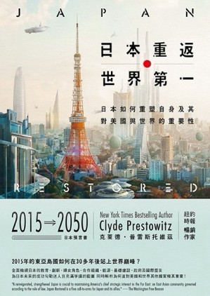 日本重返世界第一：日本如何重塑自身，及其對美國與世界的重要性[二手書_良好]