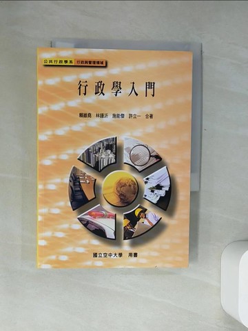 【書寶二手書T7／大學社科_UZ2】行政學入門_賴維堯等合著