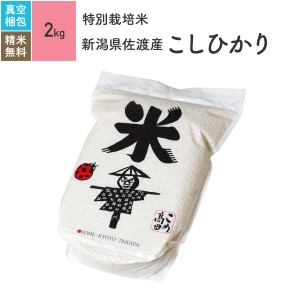 玄米／2kg こしひかり 新潟県佐渡産 特別栽培米 5年産 真空パック