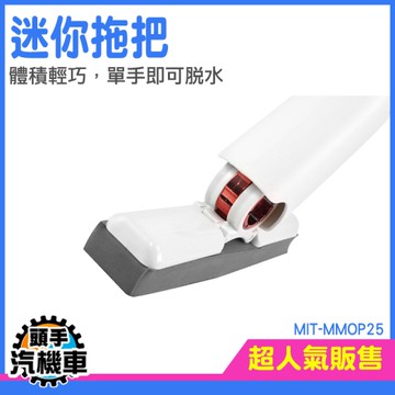 《頭手汽機車》拖把 小拖把 免手洗拖把 桌面小拖把 迷你海綿拖把 省力免手洗 MIT-MMOP25 小拖把