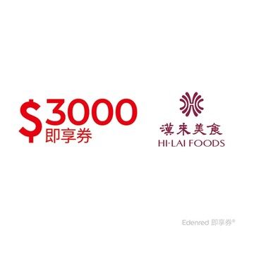 【漢來美食】3000元品牌通用好禮即享券(餘額型)