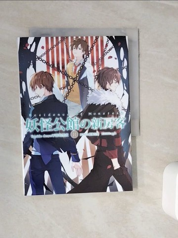 【書寶二手書T3／一般小說_WNP】妖怪公館的新房客11_藍旗左衽