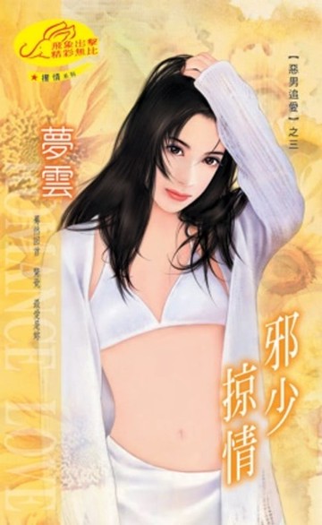 【電子書】邪少掠情【惡男追愛】系列之3