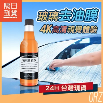 【現貨】玻璃除油膜 雨刷精 除油膜 玻璃精 玻璃水 油膜 去除劑 雨刷水 汽車 去油膜 鍍晶玻璃水 328FX5