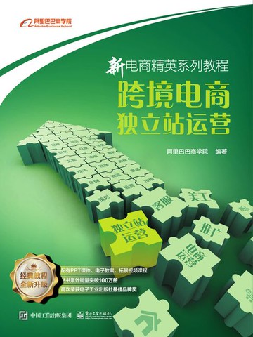 【電子書】新电商精英系列教程：跨境电商独立站运营
