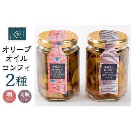 ふるさと納税 小豆島産 オリーブオイルコンフィ 2品セット 鯛オリーブオイルコンフィ 烏賊オリーブオイルコンフィ 香川県小豆島町