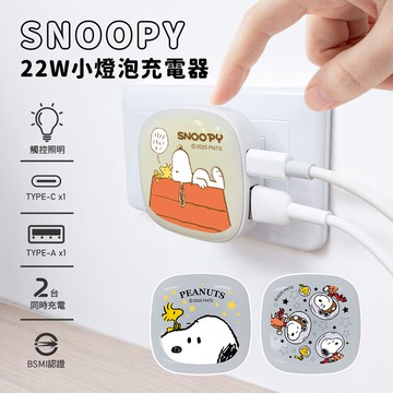 【SNOOPY史努比】22W PD+QC 小燈泡充電器/快充頭