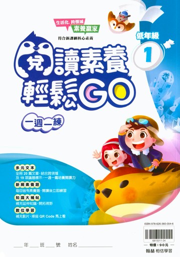 【現貨】閱讀素養輕鬆GO 1-6年級 (翰林) | 國小國語輔助教材
