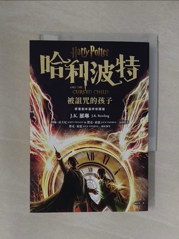 【書寶二手書T5／一般小說_YFZ】哈利波特(8)：被詛咒的孩子【最終收藏版】_J.K.羅琳, 約翰．帝夫尼, 傑克．索恩, 林靜華