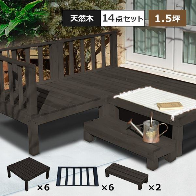 ウッドデッキ DIY キット 木材 天然木 デッキセット 14点セット 1.5坪