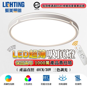 【聚美照明】LED吸頂燈 30w2-3坪 40cm極簡吸頂燈 現代簡約LED吸頂燈 圓形吸頂燈 led調光吸頂燈 無極調光（保固兩年 售後無憂）
