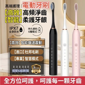 【台灣公司貨 保固一年】聲波電動牙刷 音波震動牙刷 全新高震動聲波電動牙刷 6種模式 超聲波電動牙刷 IPX7防水