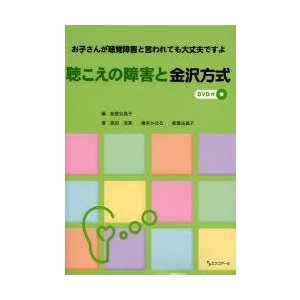 聴こえの障害と金沢方式　お子さんが聴覚障害と言われても大丈夫ですよ　能登谷晶子 編　原田浩美 著　橋本かほる 著　能登谷晶子 著