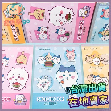 💚繪畫本💚一正吉伊卡哇圖畵本YZ660030幼兒園小學生用A4高顔值小八款畵畵本