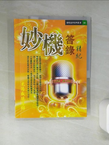 【書寶二手書T2／宗教_TSV】妙機答錄精紀_太陽盛德