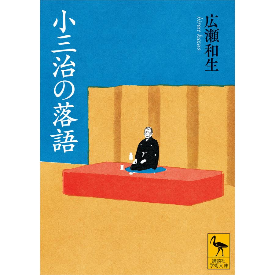 小三治の落語