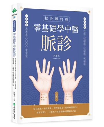 把身體的脈  零基礎學中醫脈診：常見脈象、相似脈象、相對脈象及一般疾病脈診法，簡單易懂、