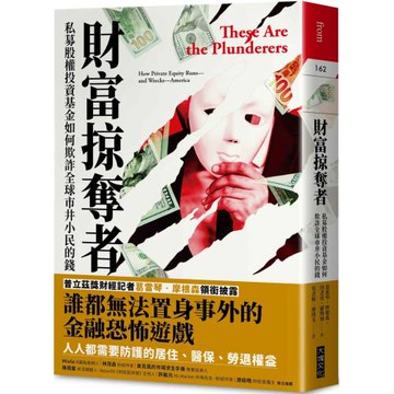 財富掠奪者：私募股權投資基金如何欺詐全球市井小民的錢