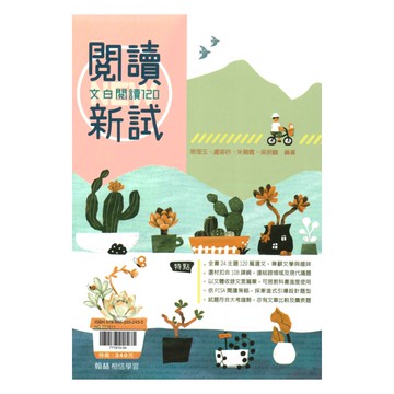 翰林高職閱讀新試文白閱讀120