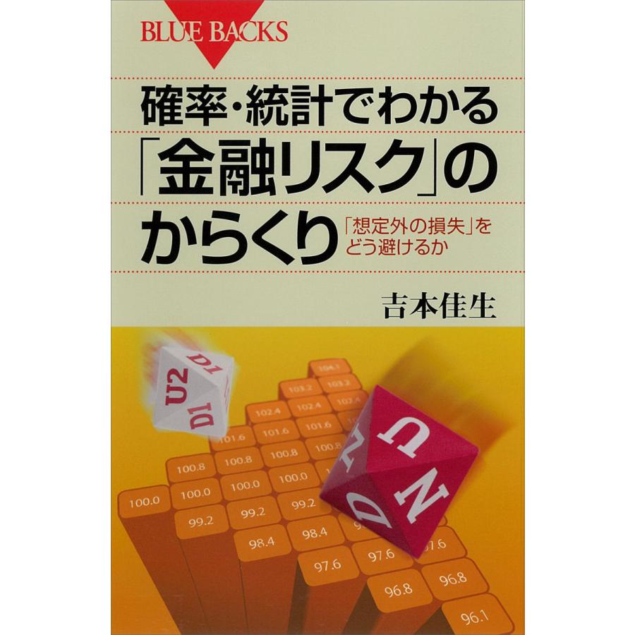 確率・統計でわかる 金融リスク のからくり 想定外の損失 をどう避けるか