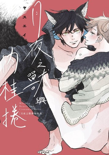 月夜之獸與肉桂捲（全）[二手書_近全新]