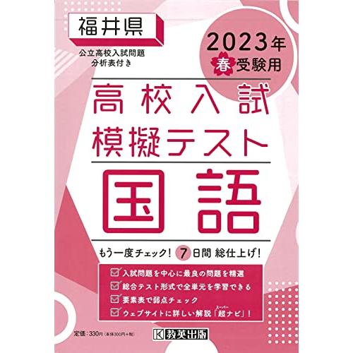 高校入試模擬テスト国語福井県2023年春受験用