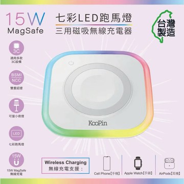 【KooPin】 炫彩LED三用磁吸無線充電器 15W 小夜燈 手機 手錶 耳機 三合一 充電座 magsafe