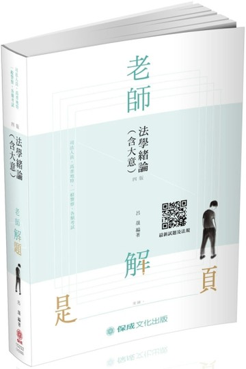 老師解題-法學緒論（含大意）-2019高普地特.司法特考.一般警（保成）[二手書_良好]